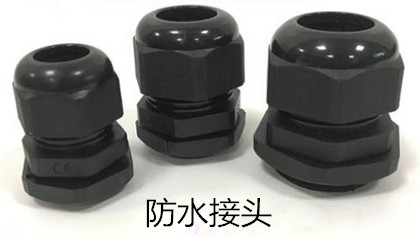 安裝防水接頭時需注意哪些事項？